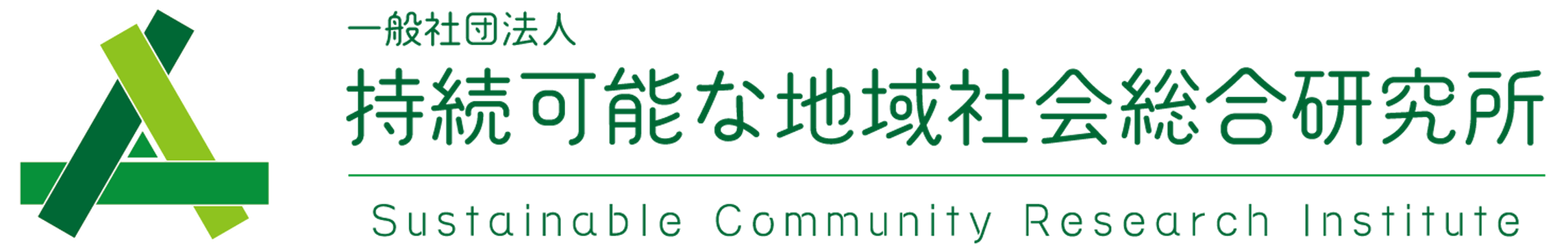 一般社団法人 持続可能な地域社会総合研究所